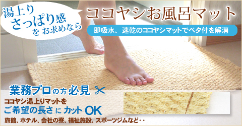 銭湯の湯上りマットをご家庭に即吸水、速乾を是非、まだべた付きを我慢しますか