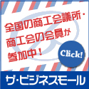 ザ・ビジネスモール商工会運営の商取引サイトです