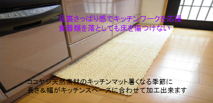 足裏さっぱり感のココヤシキッチンマット希望の長さに加工出来ます