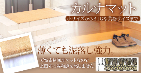 カルナマット、薄くても泥落し強力ジュータン調で和にも洋にもピッタリ
