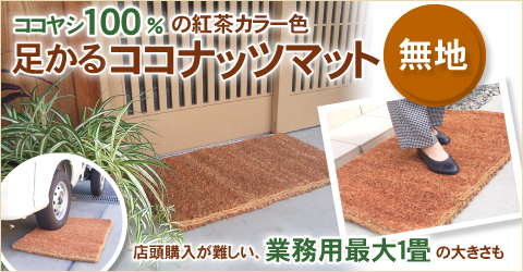 ココナッツ(ココヤシ)無地マット、家庭サイズから最大1畳のBIGな大きさまで