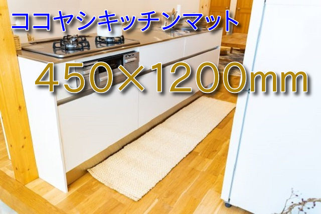 ココヤシキッチンマット素足に五感を感じながらのキッチンワークに４５０×１２０ｍｍ