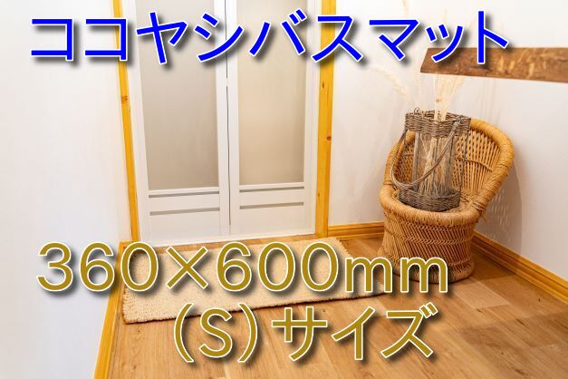 ココヤシバスマットおひとり様にぴったりサイズ普段使いに最適の足ふきマット