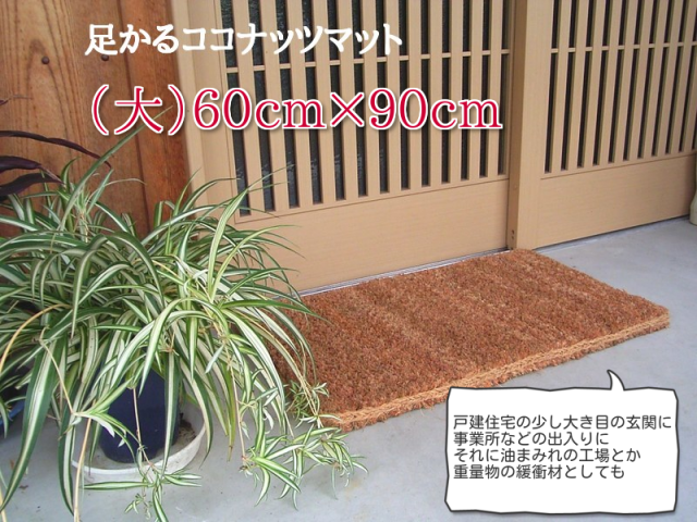 足かるココナッツマット(大)ご家庭用から油まみれの工場に