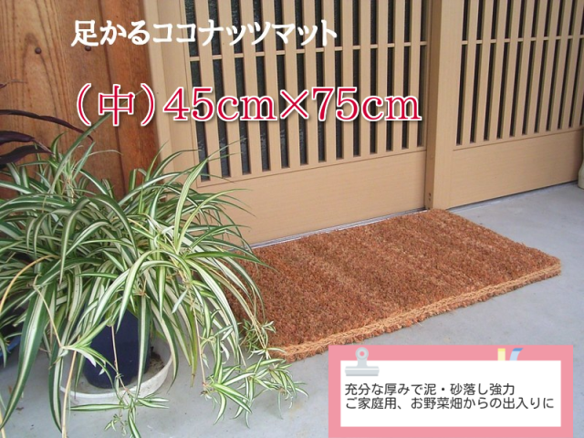足かるココナッツマット(中)ご家庭用から油まみれの工場に