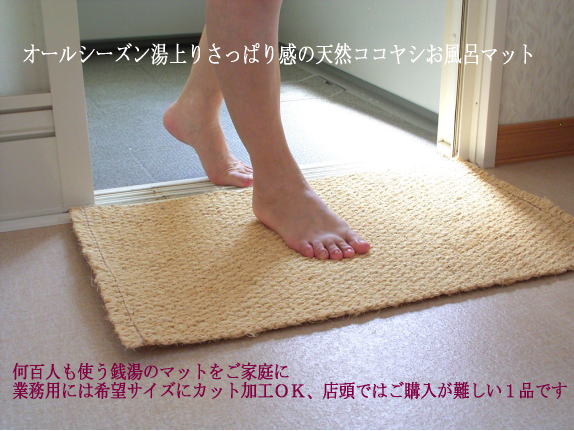 湯上りさっぱりの天然ココヤシマット