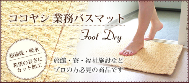 ココヤシバスマットで速乾・吸水