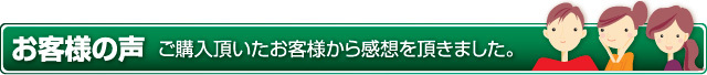 お客様よりのご感想、お声便り