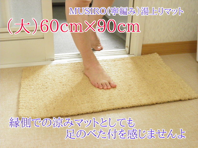 湯上りマットMUSIRO(寧編み)大60cm×90cm