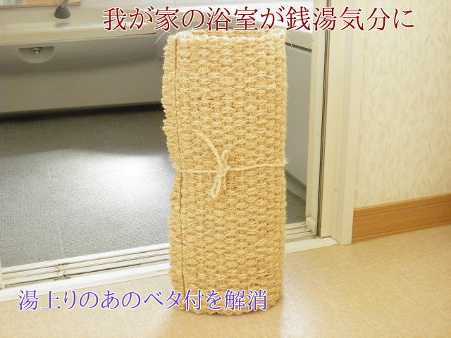 我が家の浴室を銭湯気分に替えませんか
