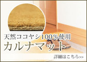 カルナココヤシマットで玄関すっきり