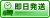 即日発送でお待たせ致しません
