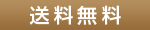 送料無料となっています